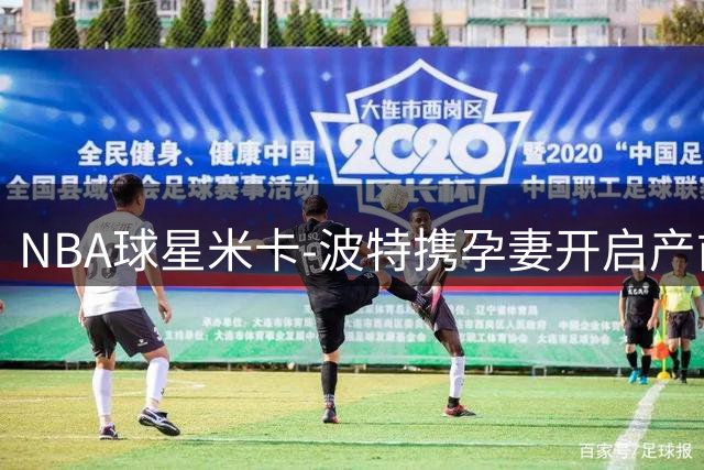NBA球星米卡-波特携孕妻开启产前蜜月 沙滩恩爱照引球迷祝福